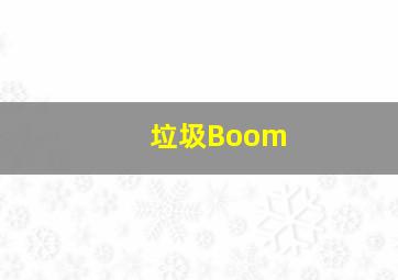 垃圾Boom