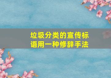 垃圾分类的宣传标语用一种修辞手法