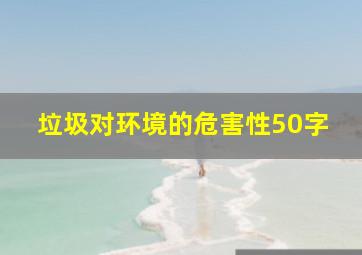 垃圾对环境的危害性50字