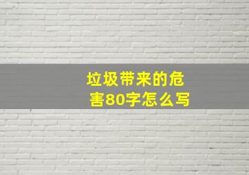 垃圾带来的危害80字怎么写