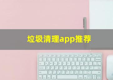 垃圾清理app推荐