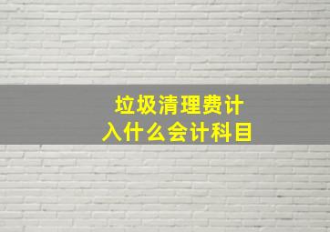 垃圾清理费计入什么会计科目