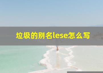 垃圾的别名lese怎么写