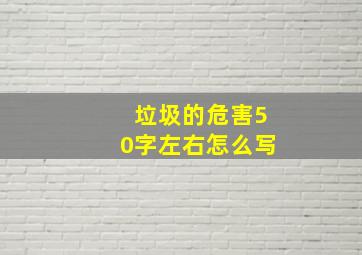 垃圾的危害50字左右怎么写