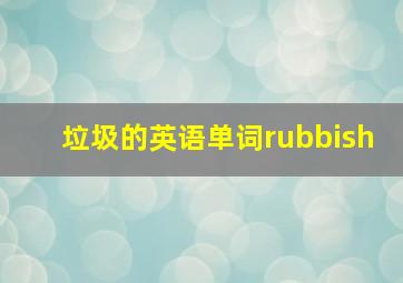 垃圾的英语单词rubbish