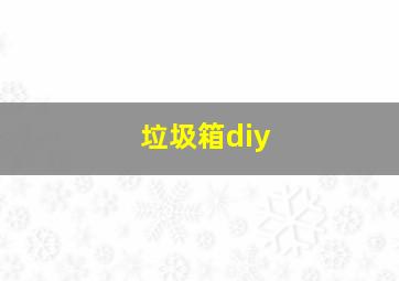 垃圾箱diy