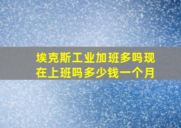 埃克斯工业加班多吗现在上班吗多少钱一个月