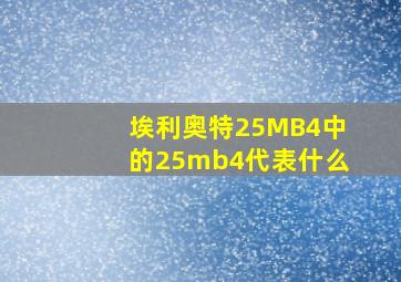 埃利奥特25MB4中的25mb4代表什么