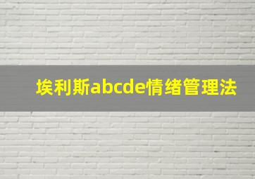 埃利斯abcde情绪管理法