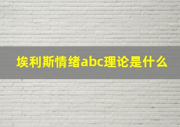 埃利斯情绪abc理论是什么