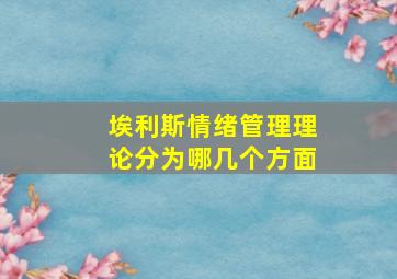 埃利斯情绪管理理论分为哪几个方面