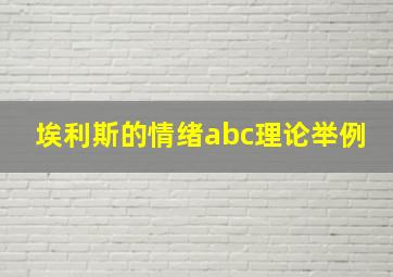 埃利斯的情绪abc理论举例