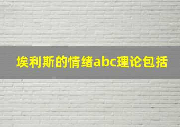 埃利斯的情绪abc理论包括