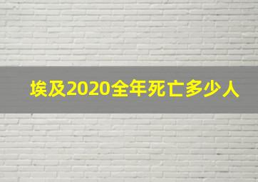 埃及2020全年死亡多少人