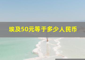 埃及50元等于多少人民币