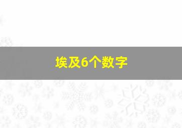 埃及6个数字