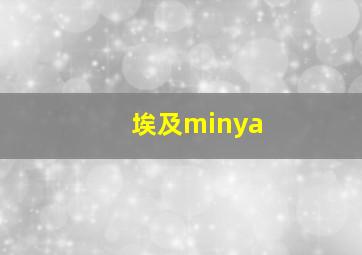 埃及minya