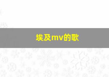 埃及mv的歌