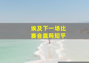 埃及下一场比赛会赢吗知乎