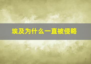 埃及为什么一直被侵略