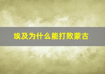 埃及为什么能打败蒙古