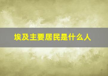 埃及主要居民是什么人