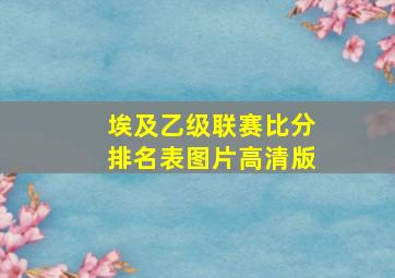 埃及乙级联赛比分排名表图片高清版