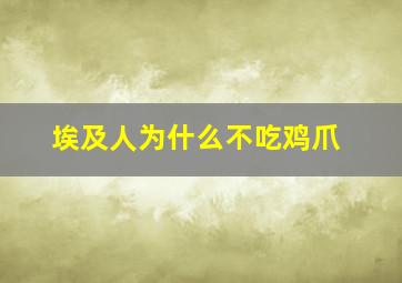 埃及人为什么不吃鸡爪