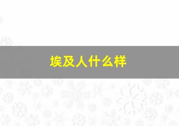 埃及人什么样