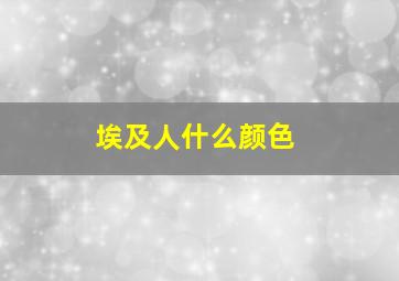 埃及人什么颜色