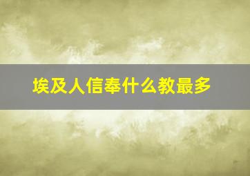 埃及人信奉什么教最多