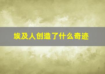 埃及人创造了什么奇迹