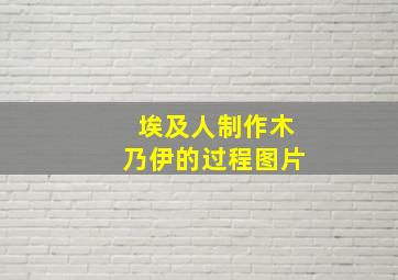 埃及人制作木乃伊的过程图片