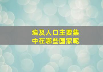 埃及人口主要集中在哪些国家呢