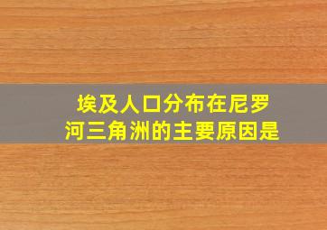 埃及人口分布在尼罗河三角洲的主要原因是