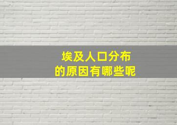 埃及人口分布的原因有哪些呢