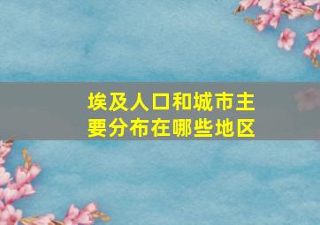 埃及人口和城市主要分布在哪些地区