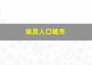 埃及人口城市