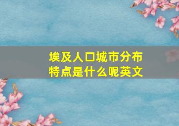 埃及人口城市分布特点是什么呢英文