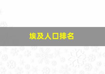 埃及人口排名