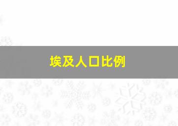 埃及人口比例