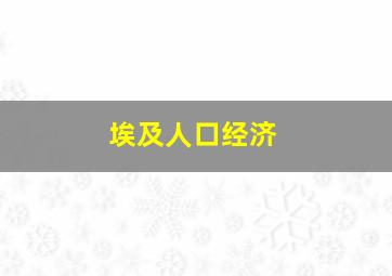 埃及人口经济