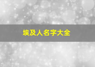 埃及人名字大全