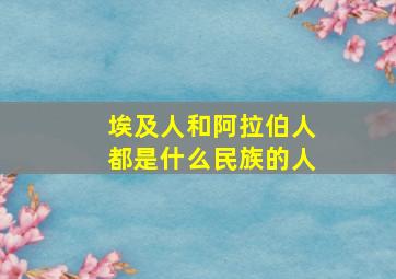 埃及人和阿拉伯人都是什么民族的人