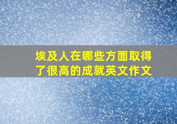 埃及人在哪些方面取得了很高的成就英文作文