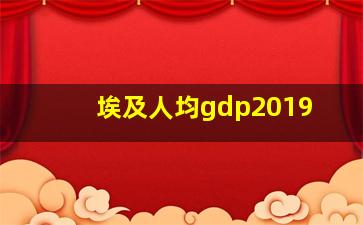 埃及人均gdp2019