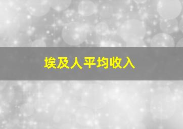 埃及人平均收入