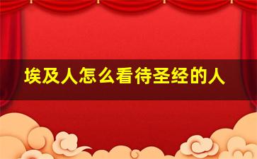 埃及人怎么看待圣经的人