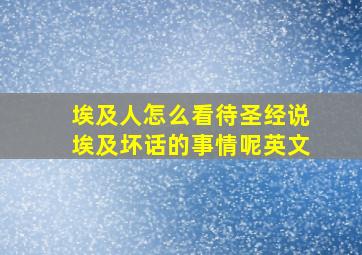 埃及人怎么看待圣经说埃及坏话的事情呢英文