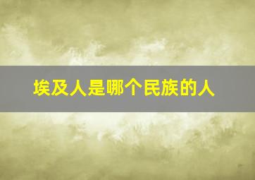 埃及人是哪个民族的人